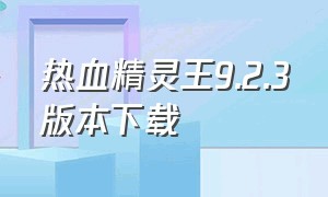 热血精灵王9.2.3版本下载