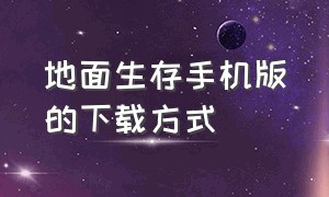 地面生存手机版的下载方式