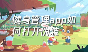 健身管理app如何打开伪装