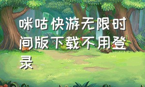 咪咕快游无限时间版下载不用登录