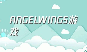 angelwings游戏