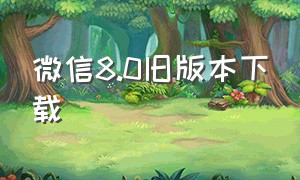 微信8.0旧版本下载