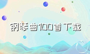 钢琴曲100首下载