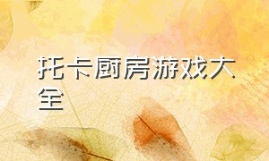 托卡厨房游戏大全（托卡厨房游戏入口玩一玩）