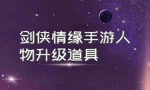 剑侠情缘手游人物升级道具（剑侠情缘手游坐骑升级攻略）