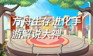 方舟生存进化手游解说大神