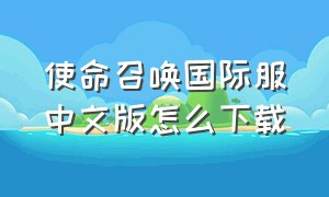 使命召唤国际服中文版怎么下载