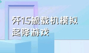 歼15舰载机模拟起降游戏