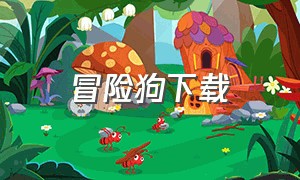 冒险狗下载（冒险狗无限钻石破解版）