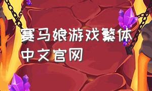 赛马娘游戏繁体中文官网