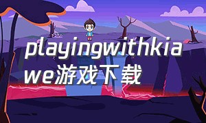 playingwithkiawe游戏下载