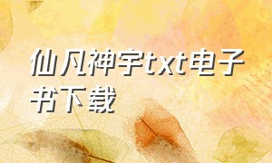 仙凡神宇txt电子书下载