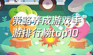 策略养成游戏手游排行榜top10
