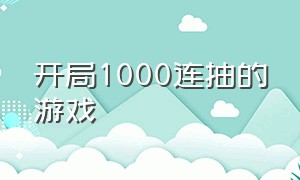 开局1000连抽的游戏