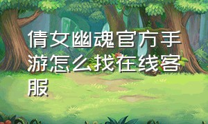 倩女幽魂官方手游怎么找在线客服