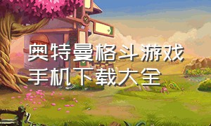 奥特曼格斗游戏手机下载大全