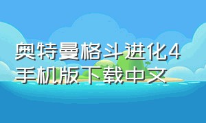 奥特曼格斗进化4手机版下载中文