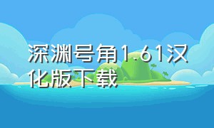 深渊号角1.61汉化版下载