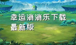 幸运消消乐下载最新版