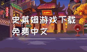 史莱姆游戏下载免费中文
