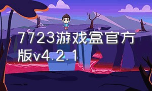 7723游戏盒官方版v4.2.1