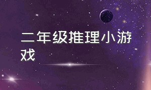 二年级推理小游戏