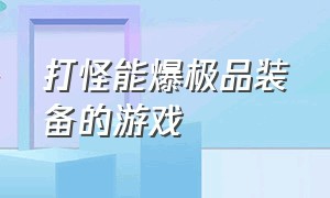 打怪能爆极品装备的游戏