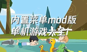 内置菜单mod版单机游戏大全（内置菜单mod版传奇免登录）