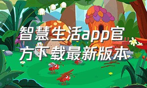 智慧生活app官方下载最新版本