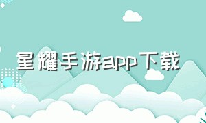 星耀手游app下载