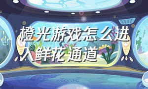 橙光游戏怎么进入鲜花通道