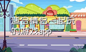 适合情侣一起玩的游戏app（情侣游戏app推荐双人异地恋）