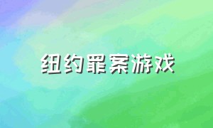 纽约罪案游戏