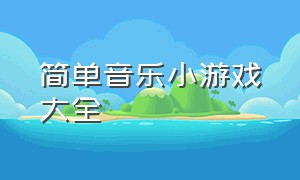 简单音乐小游戏大全