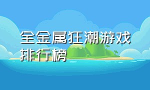 全金属狂潮游戏排行榜