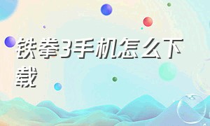 铁拳3手机怎么下载