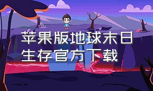 苹果版地球末日生存官方下载