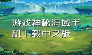 游戏神秘海域手机下载中文版