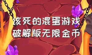 该死的混蛋游戏破解版无限金币（该死的混蛋游戏破解版无限金币虫虫助手）