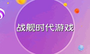 战舰时代游戏