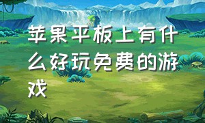 苹果平板上有什么好玩免费的游戏