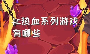 fc热血系列游戏有哪些