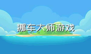 挪车大师游戏（类似于挪车大师的游戏）