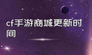 cf手游商城更新时间