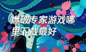 爆破专家游戏哪里下载最好