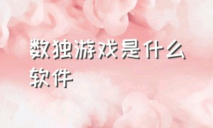 数独游戏是什么软件