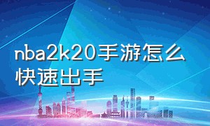 nba2k20手游怎么快速出手（nba2k20手游怎么一步过）