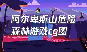 阿尔卑斯山危险森林游戏cg图