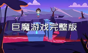 巨魔游戏完整版