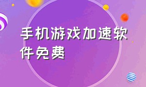 手机游戏加速软件免费